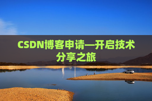 CSDN博客申请—开启技术分享之旅